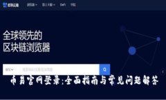 币易官网登录：全面指南